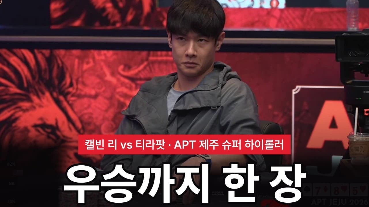 캘빈 리, APT 제주 슈퍼 하이롤러 준우승